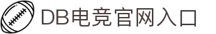 DB电竞(DBGame)官方网站
